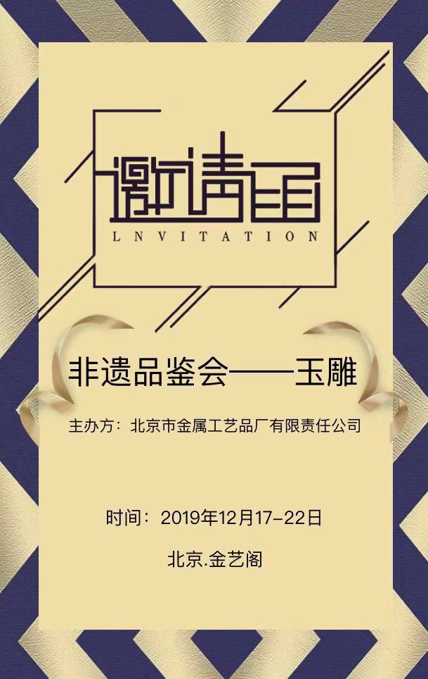 邀請函|非遺品鑒會——玉雕