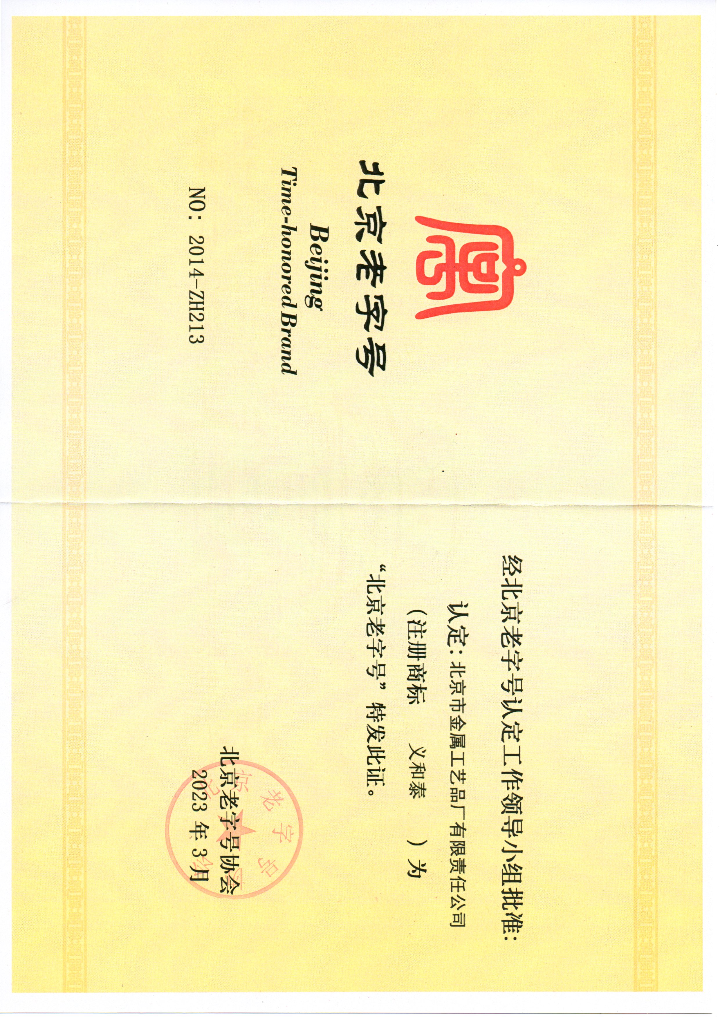 北京市金屬工藝品廠有限責(zé)任公司獲評(píng)“北京老字號(hào)”稱號(hào)