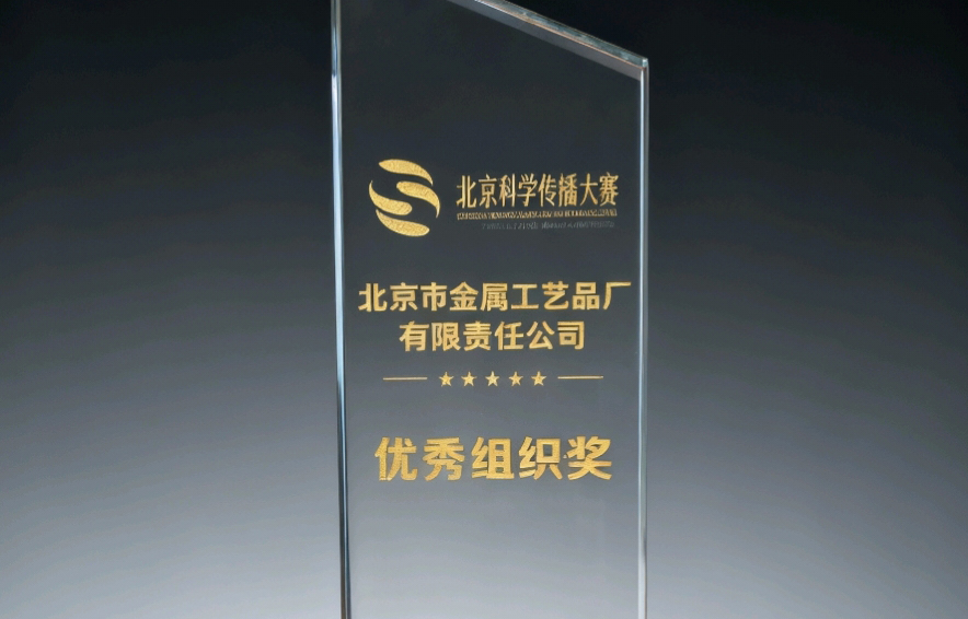金屬公司榮獲2025北京科學傳播大賽“優秀組織獎”