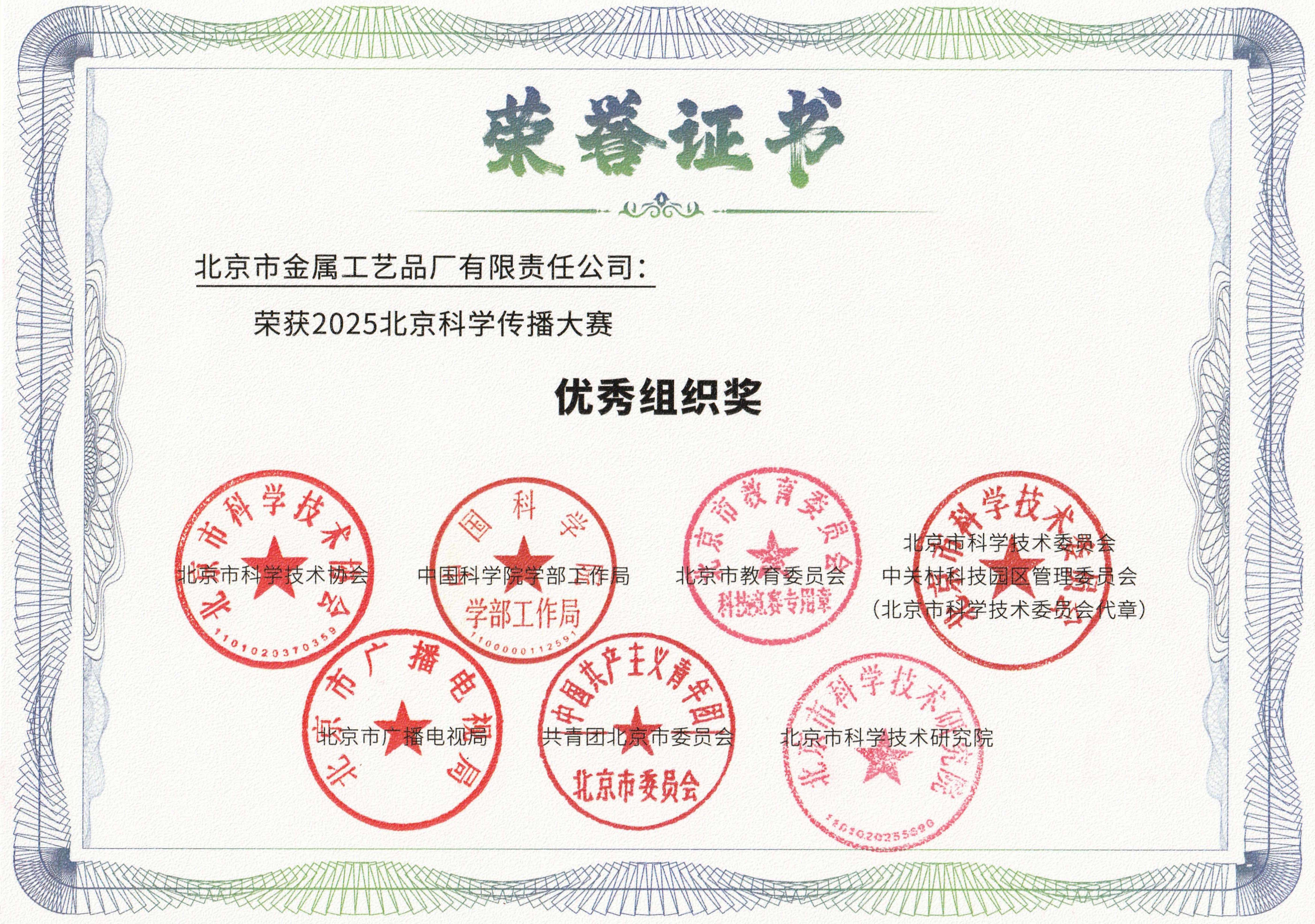 金屬公司榮獲2025北京科學(xué)傳播大賽“優(yōu)秀組織獎”網(wǎng)站圖.jpg